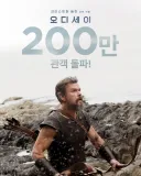 [관객수] 영화 오디세이 - 200만명 돌파 / 역대 놀란 최고 흥행작 등극