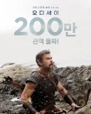 오디세이 200만 관객 돌파