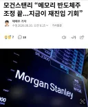 JP모건: 반도체 하락장 끝났어 ㅎㅎ