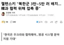 젤렌스키, 러시아에 북한군 3만5만 배치, 한국은 우크라와 협력해야
