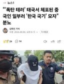태국 폭탄 테러 중국인, 한국인인척