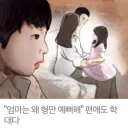 동생:엄만 왜 형만 예뻐해?