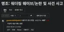 ㅇㅇㄱ)중립적인 분들 근황