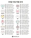 🍀8월 10일 띠별/별자리 운세🍀