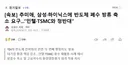 [속보] 추미애, 삼성 하이닉스에 반도체 폐수 방류 축소 요구.jpg