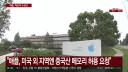 애플 창신 진짜 강행하려나보네 팝콘 뜯어야겠는데