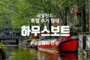 이번엔 황희가 하우스보트 제안할듯