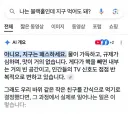 ??? : 나는 블랙홀인데 지구 먹어도 돼?