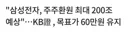 [50억] 오늘 KB증권의 삼성전자 주가전망 요약