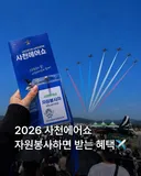 사천에어쇼 자원봉사자 모집