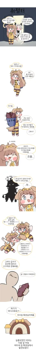 트릭컬) 줘팸터 가는 버터와 비비 만화