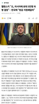 젤렌스키, 한국에 "방공 지원해달라"