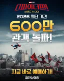 MCU)600만 관객을 돌파한 스파이더맨 브랜드 뉴 데이