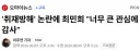 '취재방해' 논란에 최민희 '너무 큰 관심에 감사'