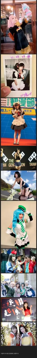 대만 코스튬 플레이어의 비밀