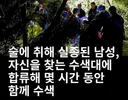 숲속에서 만취상태로 실종된 남성의 최후