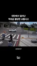 대만에서 일어난 황당한 교통사고