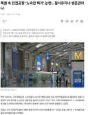 폭염 속 인천공항 ‘노숙인 퇴거’ 논란…질서유지냐 생존권이냐
