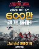 MCU) 스파이더맨 브뉴데, 국내 관람객 600만 돌파