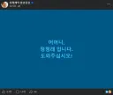 정청래 SNS, 이번엔 아버지