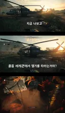 게임과 영화 속 헬기 취급.jpg