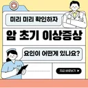 암 초기 이상증상