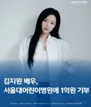 서울대어린이병원에 1억원 기부한 배우 김지원