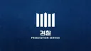 보완수사권 폐지 법안 통과, 달라지는 점과 찬반 논란까지 총정리(feat.형사소송법)