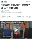 정청래만 오려냈다 신천지 '사진 조작' 공방