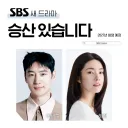 [정보] 하영 여주로 촬영강행중인 SBS '승산있습니다' 첫방송 예정일