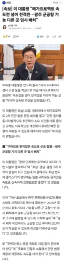 [속보] ​이 대통령 “메가프로젝트 속도전 넘어 전격전…광주 군공항 기능 다른 곳 임시 배치”