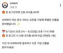 넥슨옵치 8월12 오전 3시 첫 접속시 신화 프리즘 60개 선물!