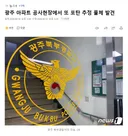 광주 아파트 공사현장에서 또 포탄 추정 물체 발견