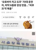 '오토바이 치고 도주' 70대 운전자 근황 ㄷㄷ jpg