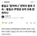 통일교 한학자, 구속된거 아니었어? ㄷㄷㄷ