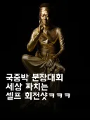 국중박 분장대회 반가사유상 참가자 셀프 회전...