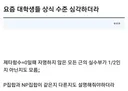심각한 요즘 대학생들 상식 수준.jpg