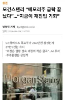 모건스탠리 “메모리 급락 끝, 지금이 재진입 기회”