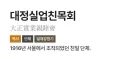 하영 증조부가 가입한 대정친목회 회원 목록