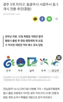 전남광주통합특별시 자치구의 시 전환 추진