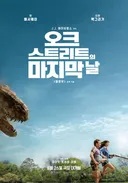 앤 해서웨이 X 이완 맥그리거 주연 공룡 영화 <오크 스트리트의 마지막 날>
