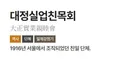 하영 증조부가 가입했던 대정실업친목회 주요 명단