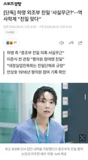 하영 외조부 친일 '사실무근?' 역사학계 친일 맞다