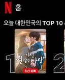 현재 넷플릭스 1위 드라마 <이런 엿같은 사랑>.jpg