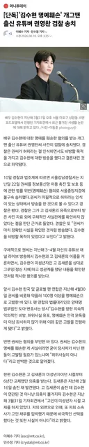 김수현 명예훼손 개그맨 출신 유튜버 권영찬 검찰 송치news