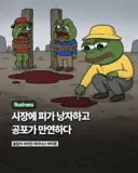 시장에 피가 낭자하고 공포가 만연하다