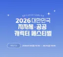 이중에서 20명만 상 받을 수 있다는 지자체·공공 캐릭터들.jpg