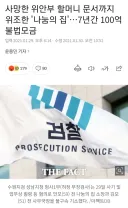 사망한 위안부 할머니 문서 위조한 '나눔의 집', 7년간 100억 불법모금