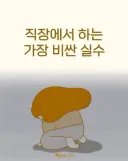 사회생활 할 때 진짜 절대하면 안되는거