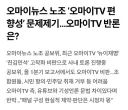 오마이뉴스 노조 ‘오마이TV 편향성’ 문제제기…오마이TV 반론은?